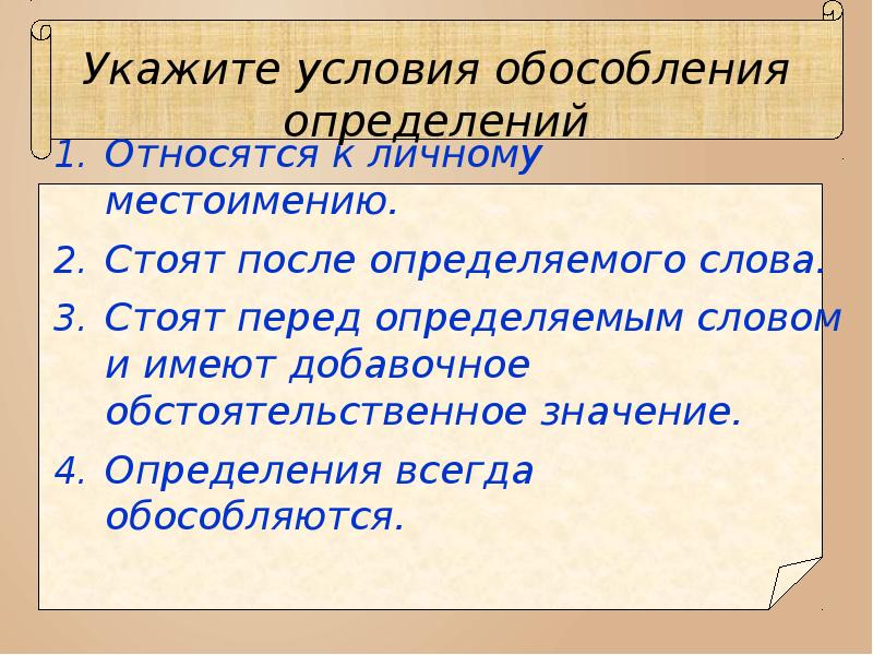 Всегда определение. Укажите условия. Условия указанные. Указывает на условие.