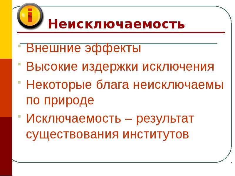 Общественные товары внешние эффекты. Неисключаемость блага. Неисключаемость некоторых благ. Неисключаемость означает:. Пример неисключаемости общественных благ.