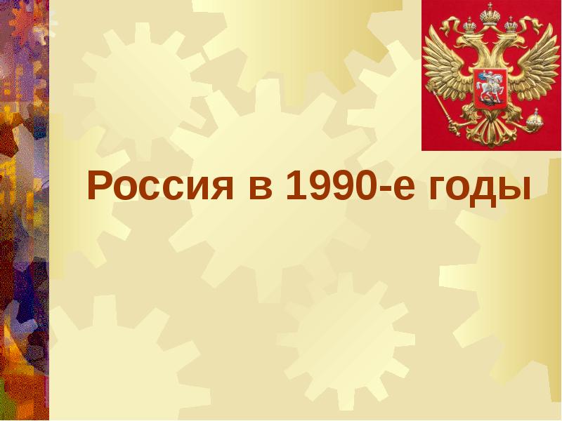 Россия в 2000 е годы презентация