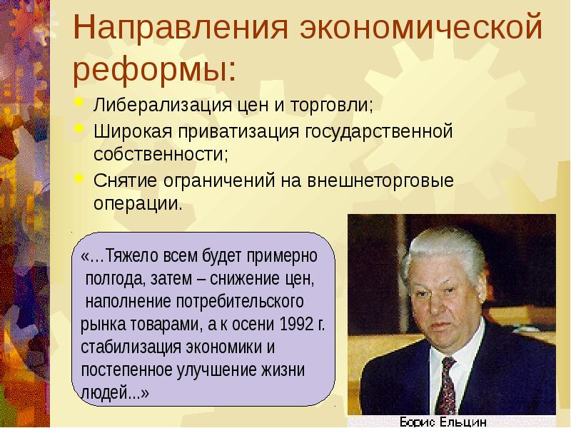 Политика либерализации цен шоковой терапии проводилась в россии в 1990 годы под руководством кого