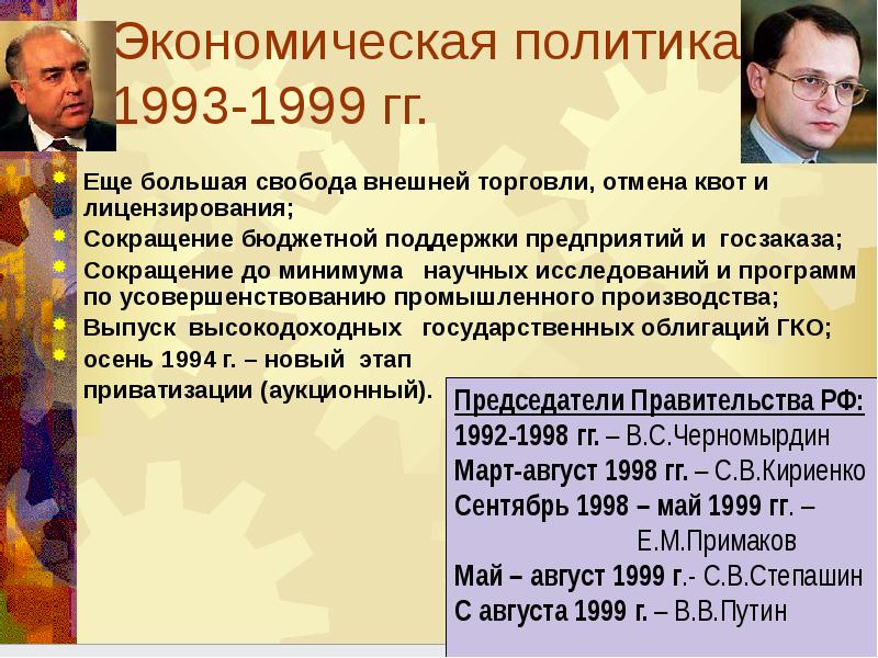 Одной из основных задач решавшихся руководством россии в 1990 е годы было