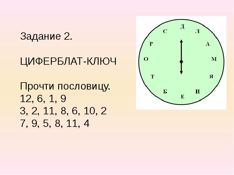 И г р ы. Циферблат ключ прочти пословицу.