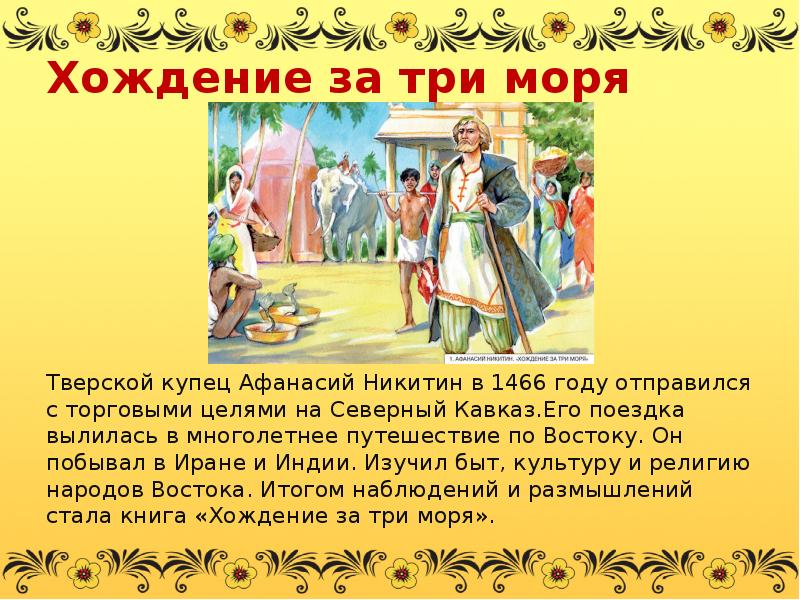 Хождение за 3 моря. Хождение за три моря Тверского купца Афанасия Никитина. «Хождение за три моря» (1466-1472). Хождение за три моря Афанасия Никитина год. Афанасий Никитин хождение за три моря сообщение.