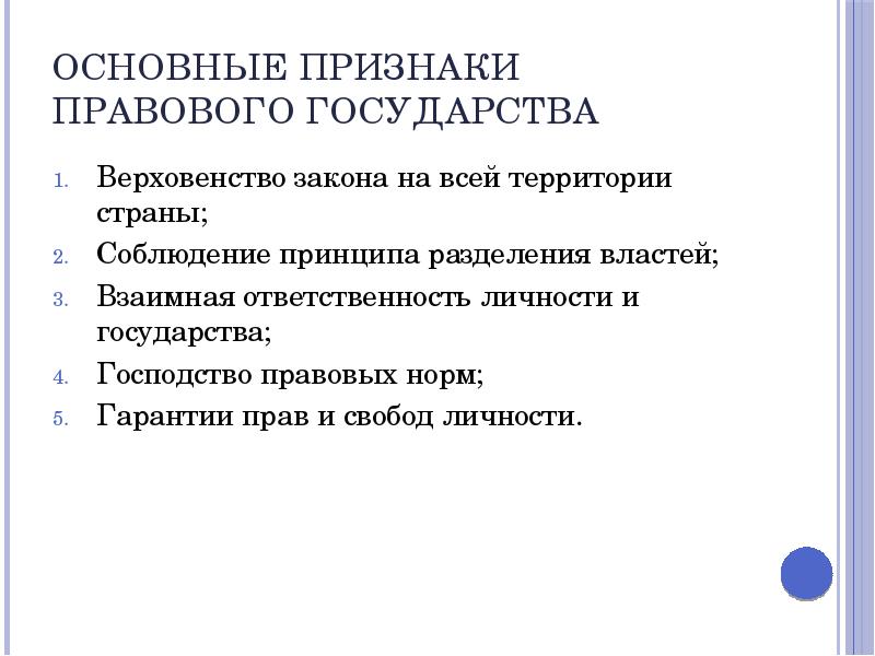 План ответа по теме правовое государство