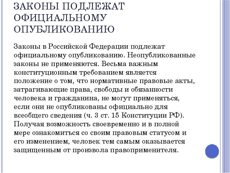 Опубликование правовых актов. Законы подлежат официальному. Опубликованный закон. Что подлежит официальному опубликованию. Конституционные законы подлежат официальному опубликованию в.