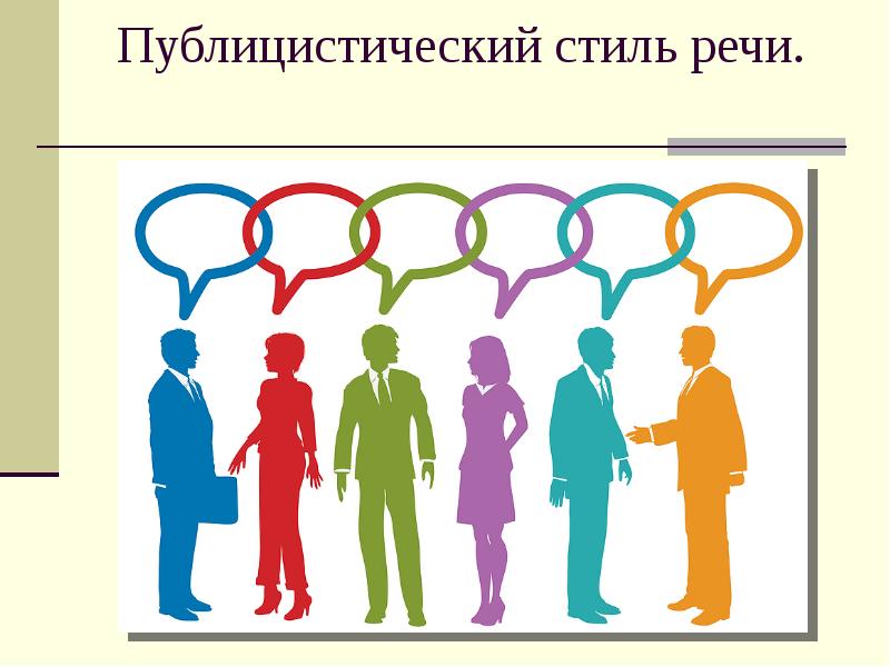 Публицистический стиль устное выступление 5 класс родной язык презентация