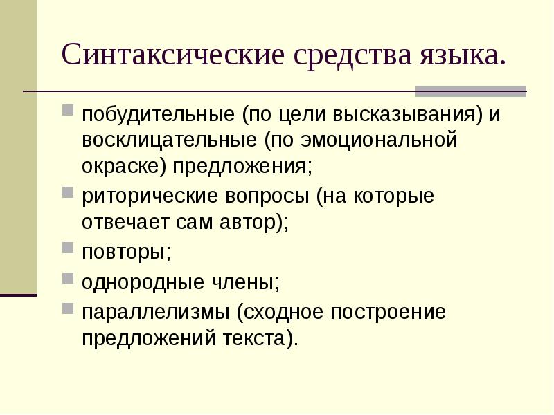 Окрашенный предложения. Синтаксические средства языка. Синтаксические особенности публицистического стиля. Синтаксические средства в русском языке. Восклицательные предложения это синтаксическое средство.