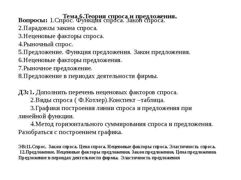 Тема 6.Теория спроса и предложения. Тема 6.Теория спроса и предложения.