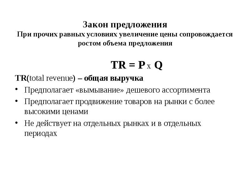 Закон предложения При прочих равных условиях увеличение цены сопровождается ростом объема Закон предложения При прочих равных условиях увеличение цены сопровождается ростом объема