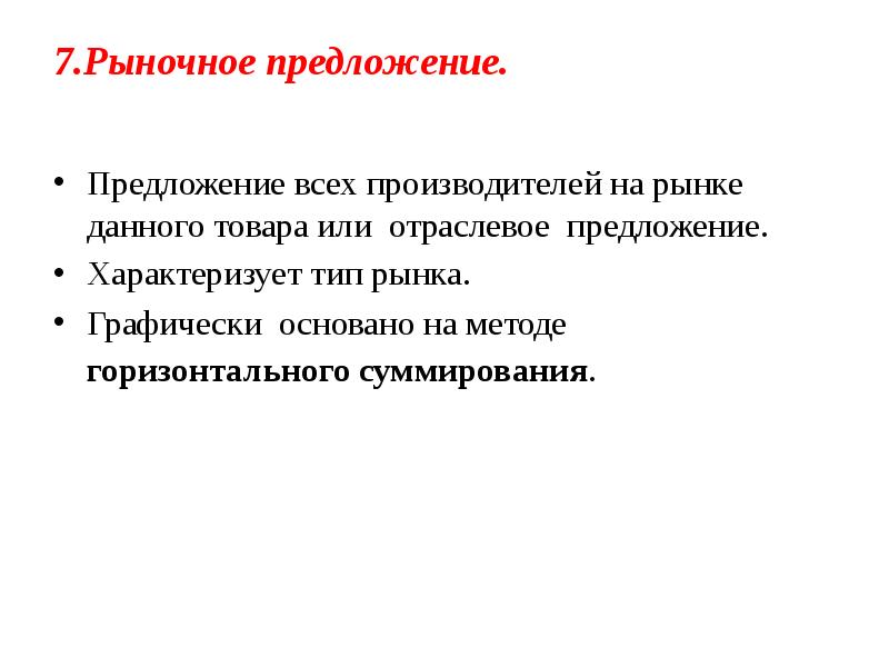 7.Рыночное предложение.
Предложение всех производителей на рынке данного товара 7.Рыночное предложение.
Предложение всех производителей на рынке данного товара