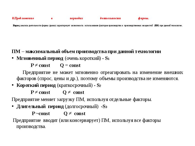8.Предложение в периодах деятельности фирмы. Период анализа деятельности 8.Предложение в периодах деятельности фирмы. Период анализа деятельности