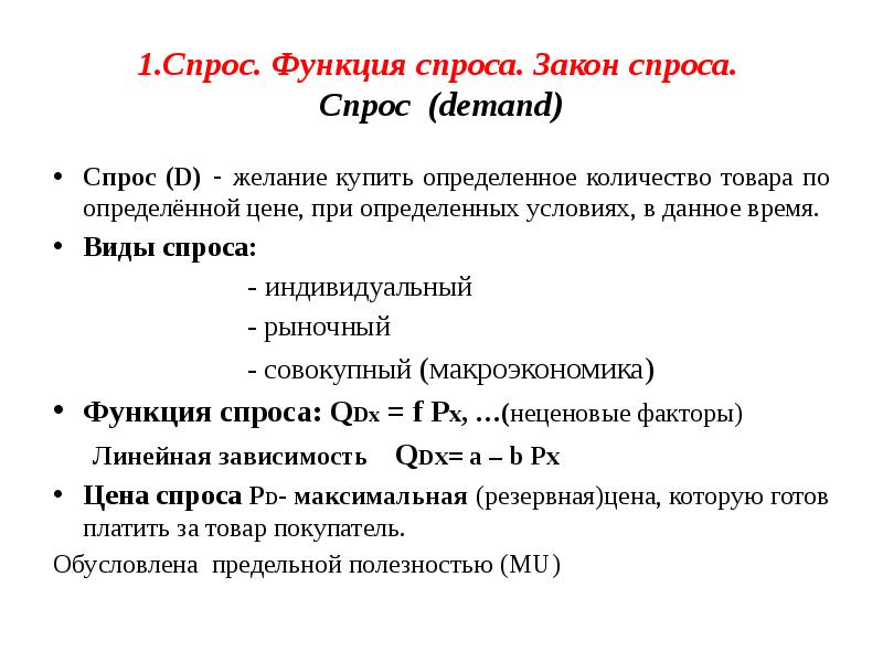 1.Спрос. Функция спроса. Закон спроса. Спрос (demand)
Спрос (D) - 1.Спрос. Функция спроса. Закон спроса. Спрос (demand)
Спрос (D) -