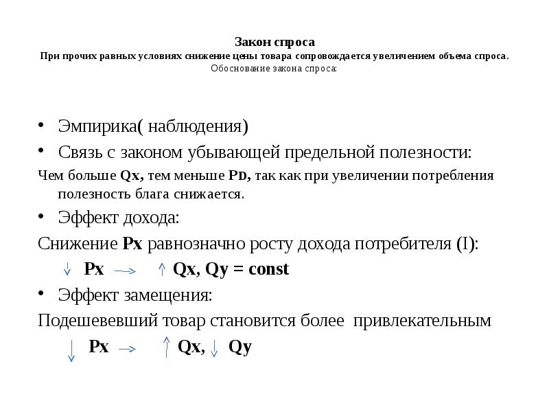Закон спроса При прочих равных условиях снижение цены товара сопровождается увеличением Закон спроса При прочих равных условиях снижение цены товара сопровождается увеличением