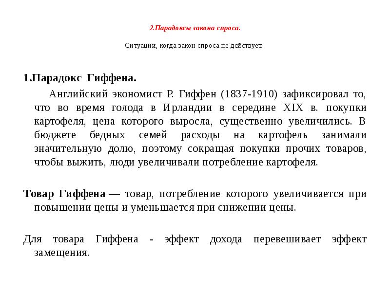 2.Парадоксы закона спроса. Ситуации, когда закон спроса не действует. 2.Парадоксы закона спроса. Ситуации, когда закон спроса не действует.