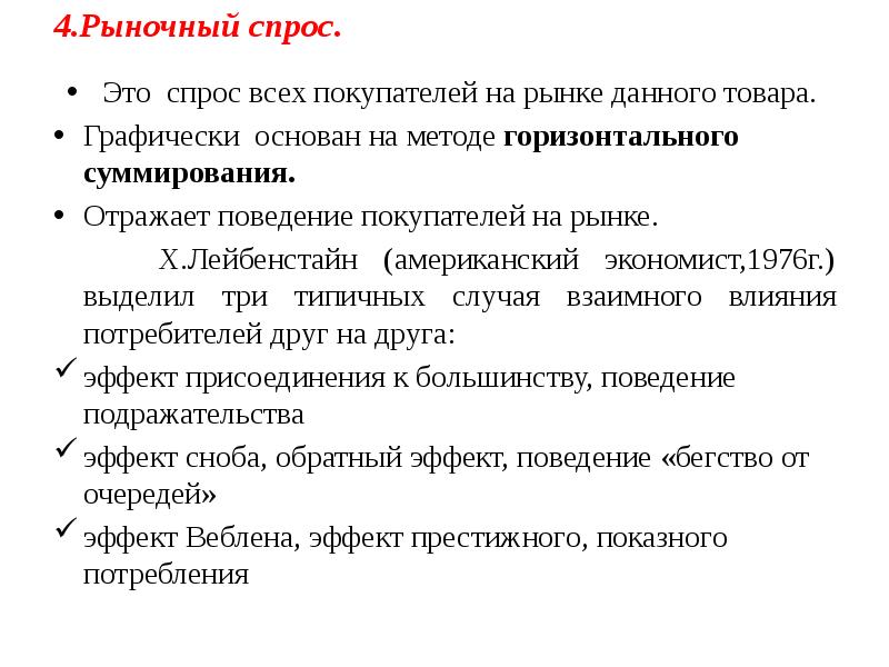 4.Рыночный спрос.
Это спрос всех покупателей на рынке данного 4.Рыночный спрос.
Это спрос всех покупателей на рынке данного