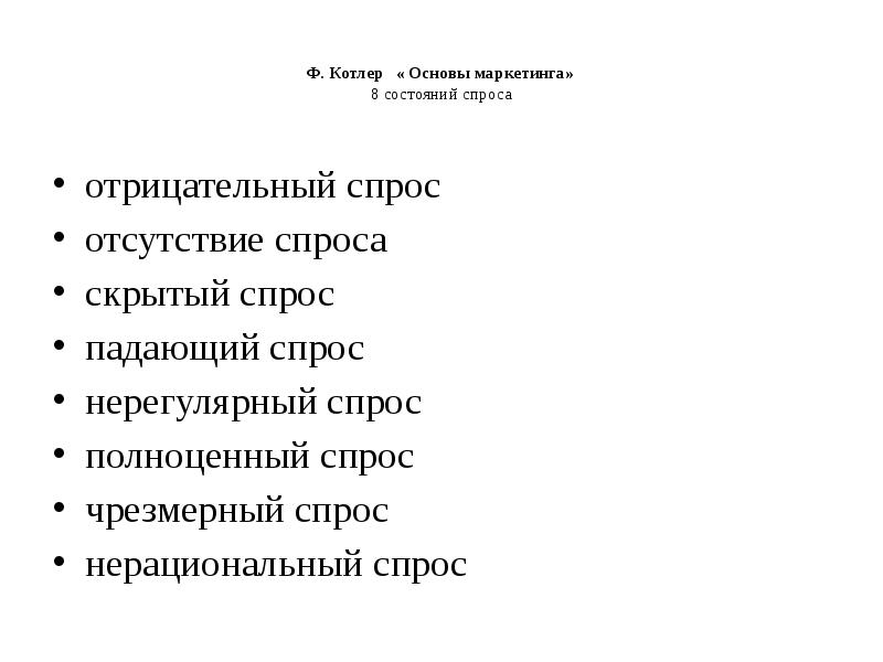 Ф. Котлер « Основы маркетинга» 8 состояний спроса
Ф. Котлер « Основы маркетинга» 8 состояний спроса