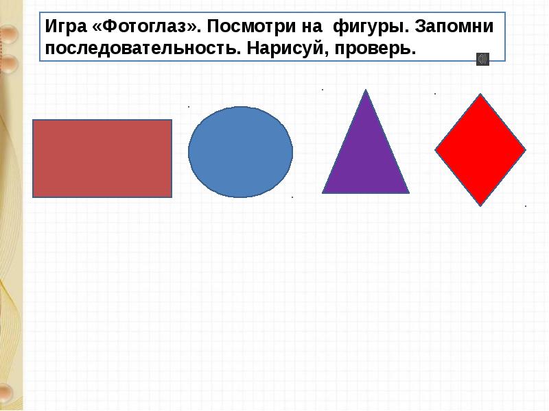 Запомни фигуры. Игра запомни порядок. Запомни последовательность. Запомни последовательность фигур. Запомни и Нарисуй последовательность фигур.