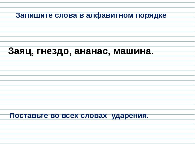 записать слова в алфавитном порядке. запишите все слова в алфавитном порядке. расставь слова в алфавитном порядке. расставьте слова в алфавитном порядке. записать слова в алфавитном порядке.