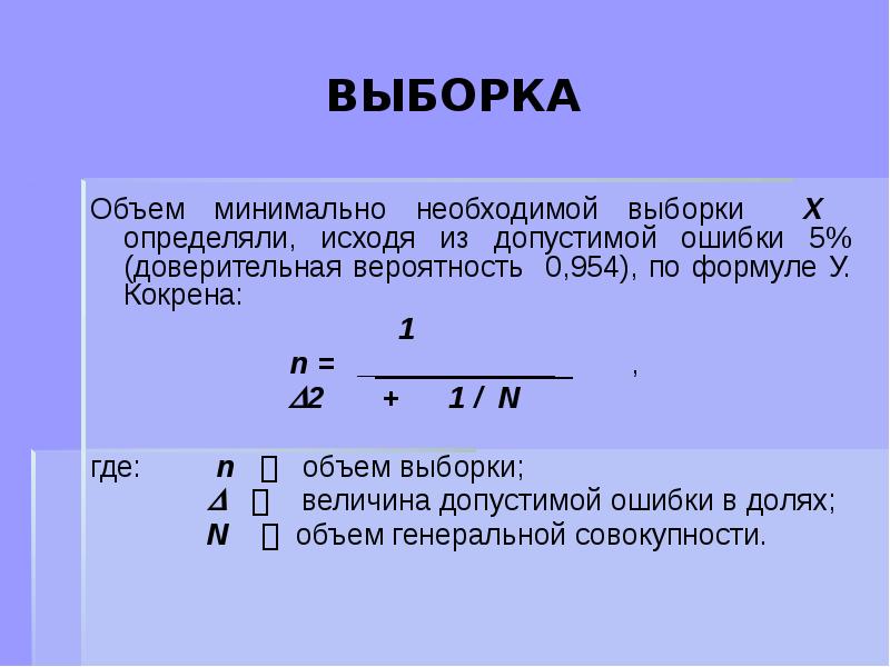 Определите минимальную. Объем выборки формула. Минимальный размер выборки формула. Минимальный объем выборки. Минимальный объем выборки формула.