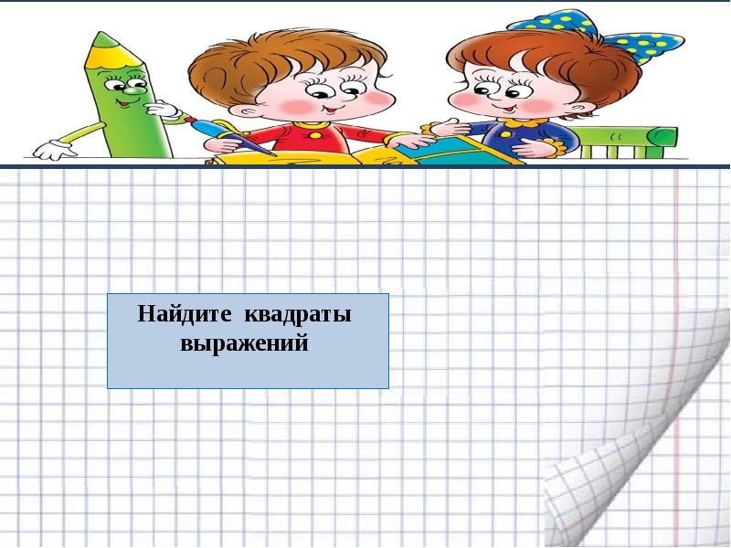 Квадрат выражения 4х. Найдите квадрат. найди квадрат выражения. возведение в квадрат суммы и разности двух выражений.