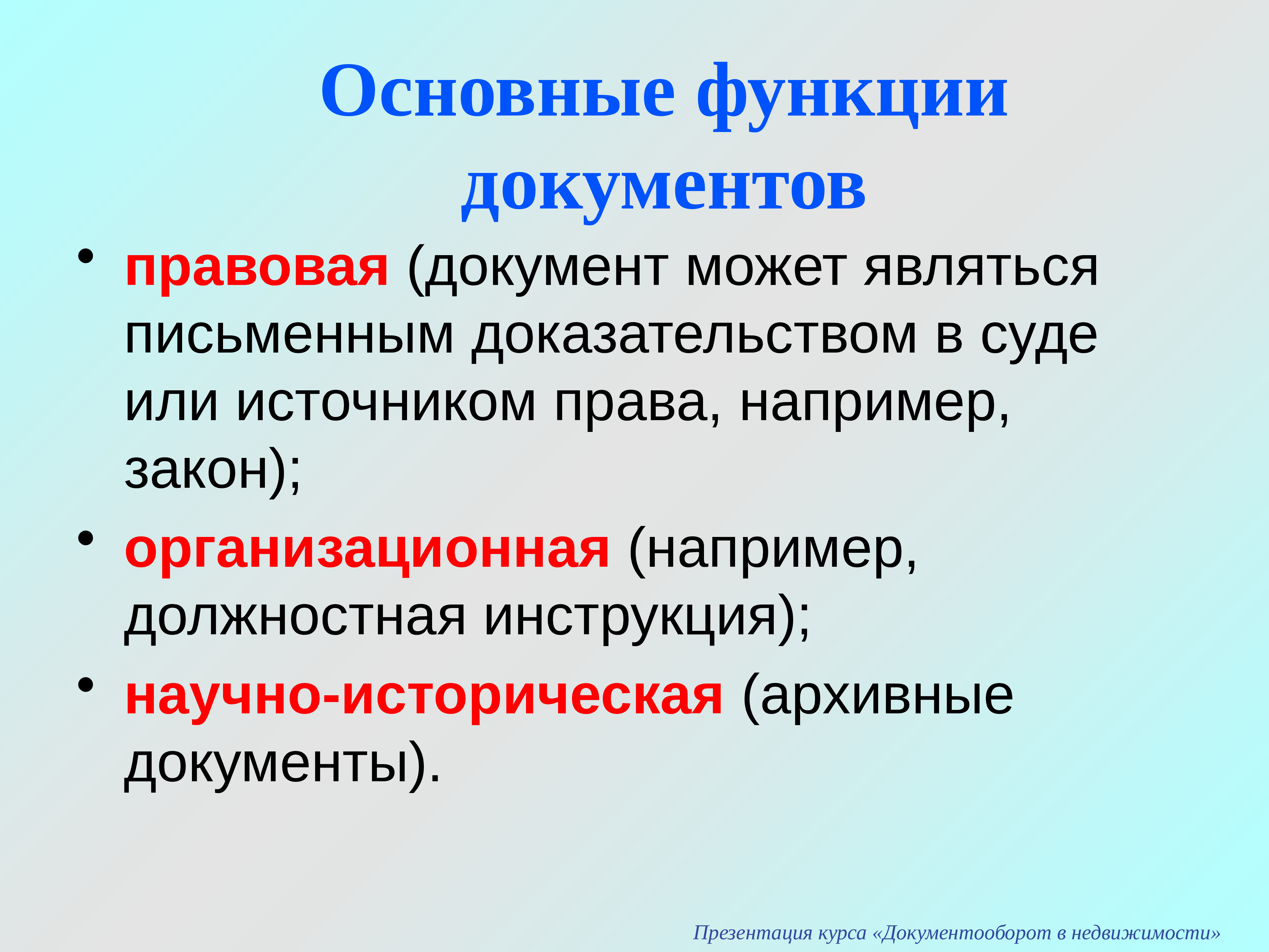 Письменными доказательствами являются. Государственное регулирование делопроизводства. Функции юридических документов. Важнейшими функциями в документе являются:. Понятие основного документа.