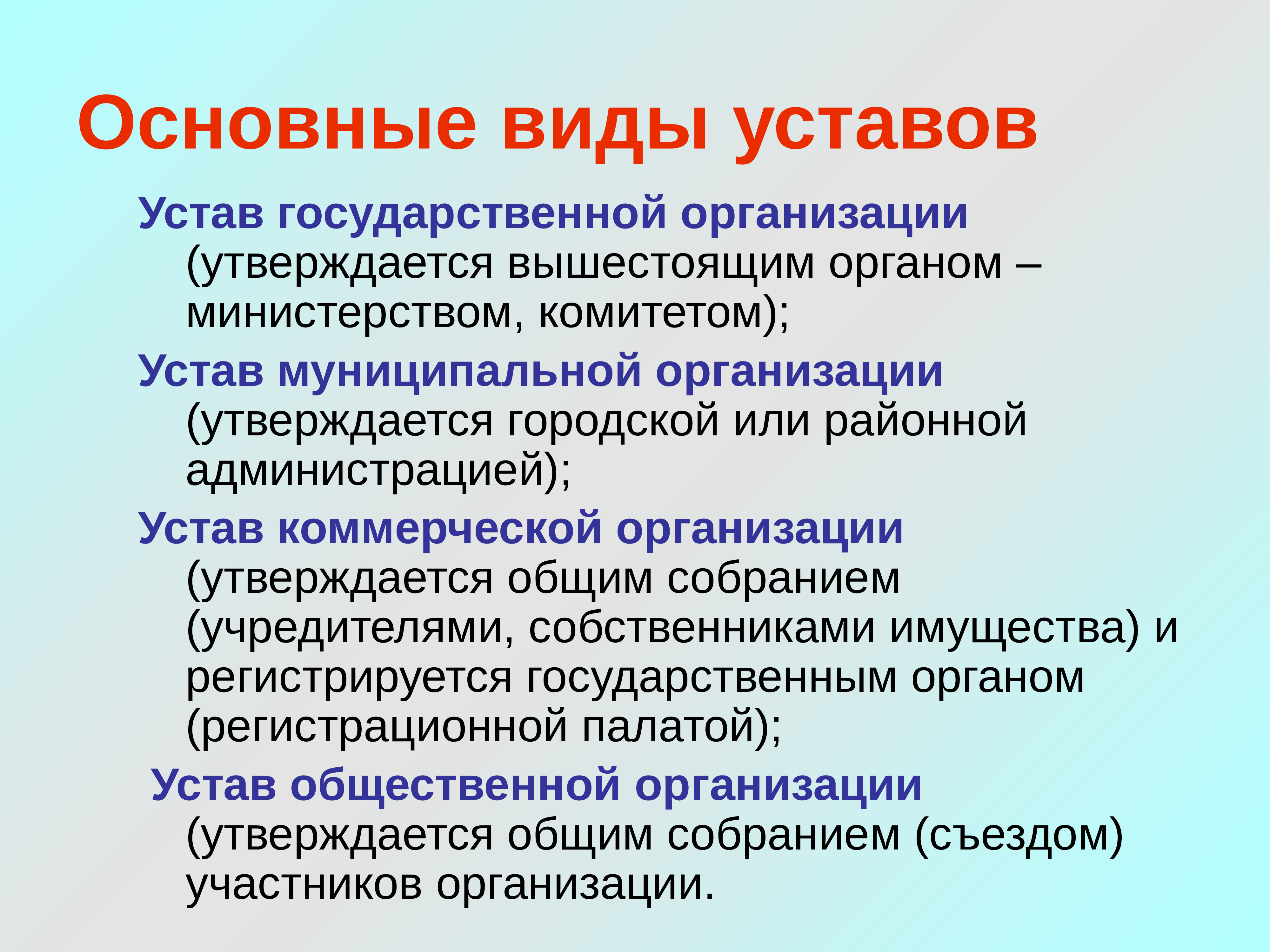Какие виды устава. Виды уставов. что такое устав, виды уставов.. вид устава организации. виды устава предприятия.