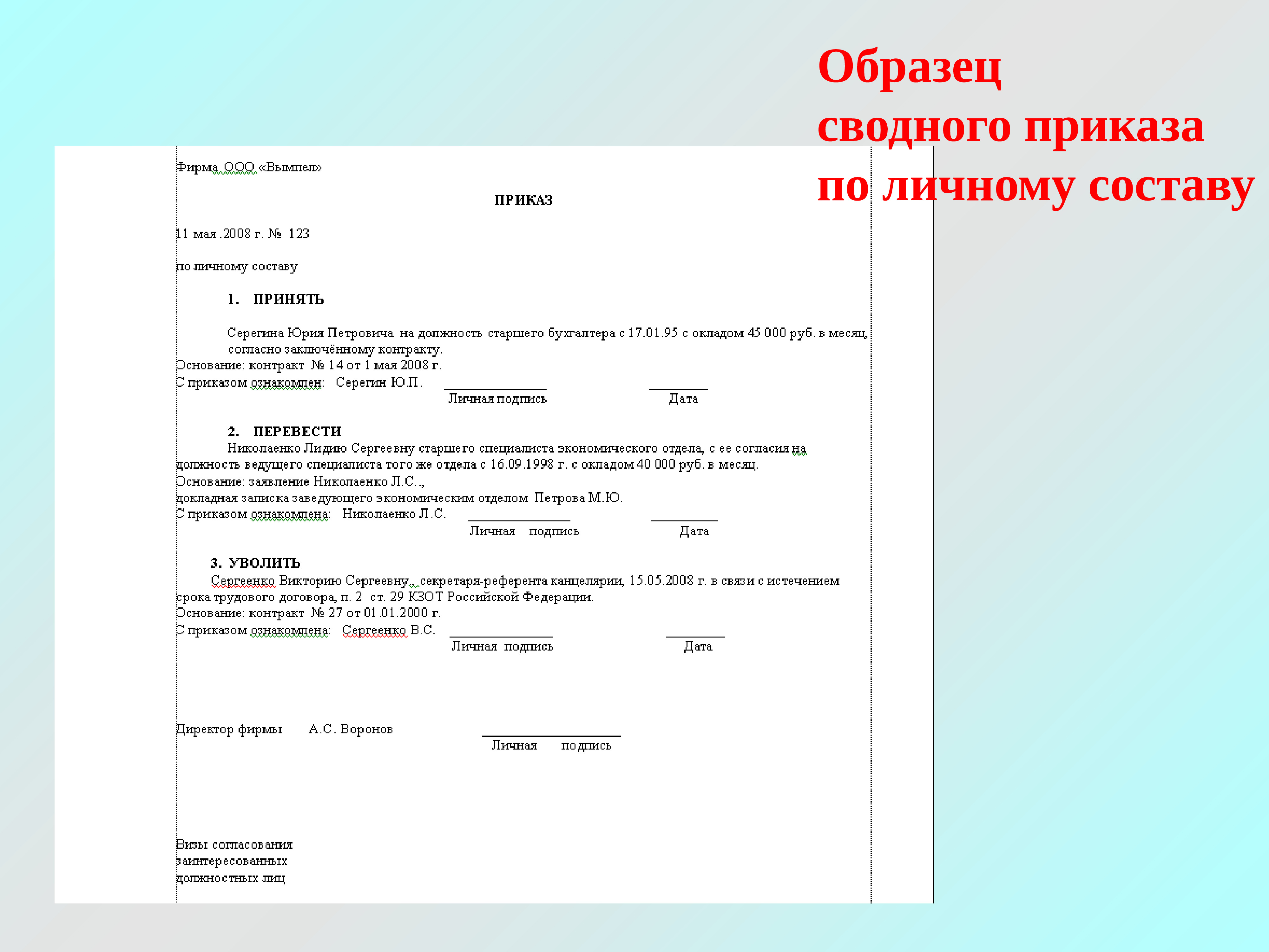 Документы по личному составу. Приказ по личному составу образец. Приказы по личному составу пример документа. Правила оформления приказов по личному составу. Приказ директора по личному составу образец заполнения.