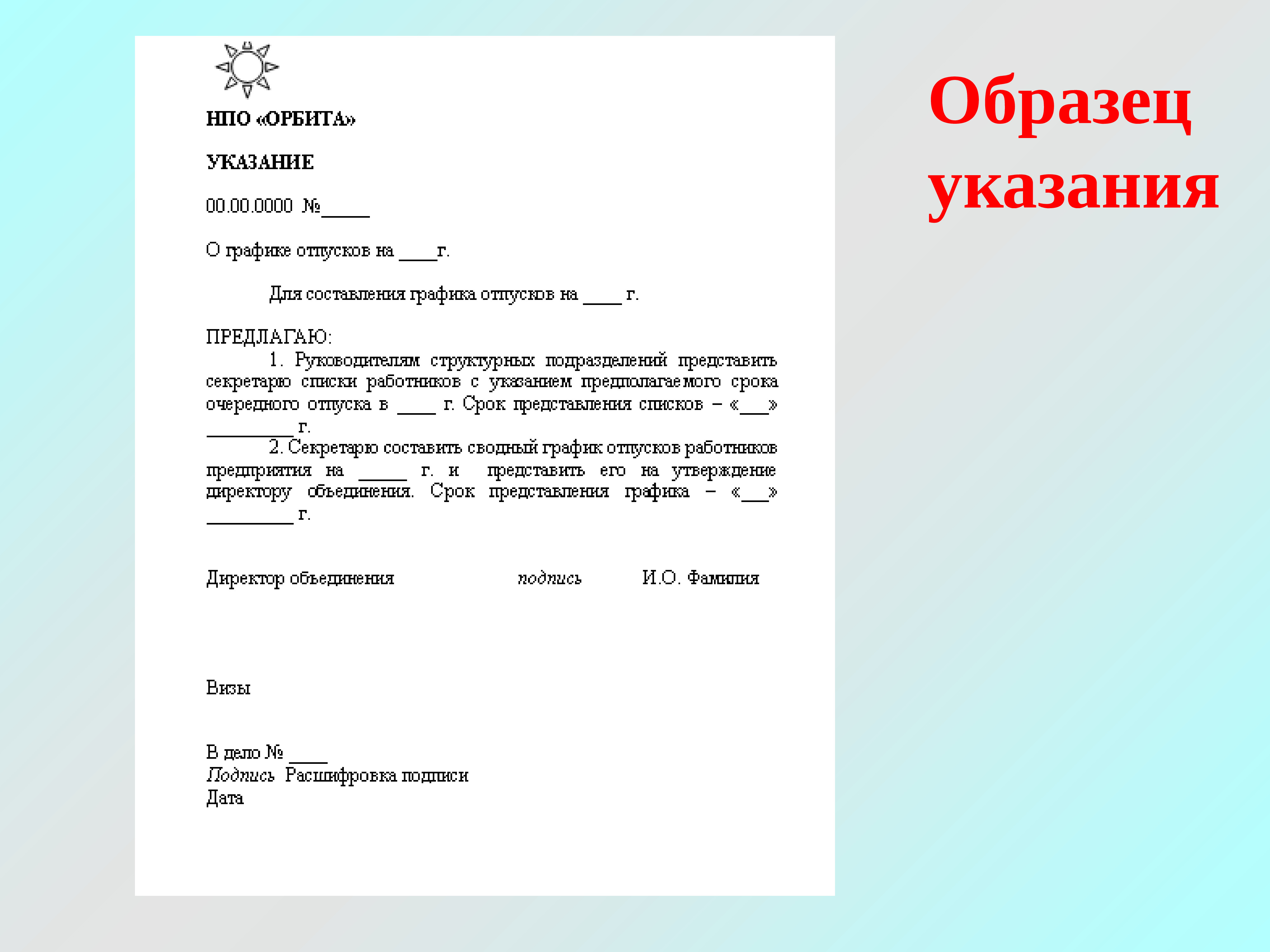 Форма указаний. Указание образец. Указание образец документа. Пример оформления указания. Составление указания образец.