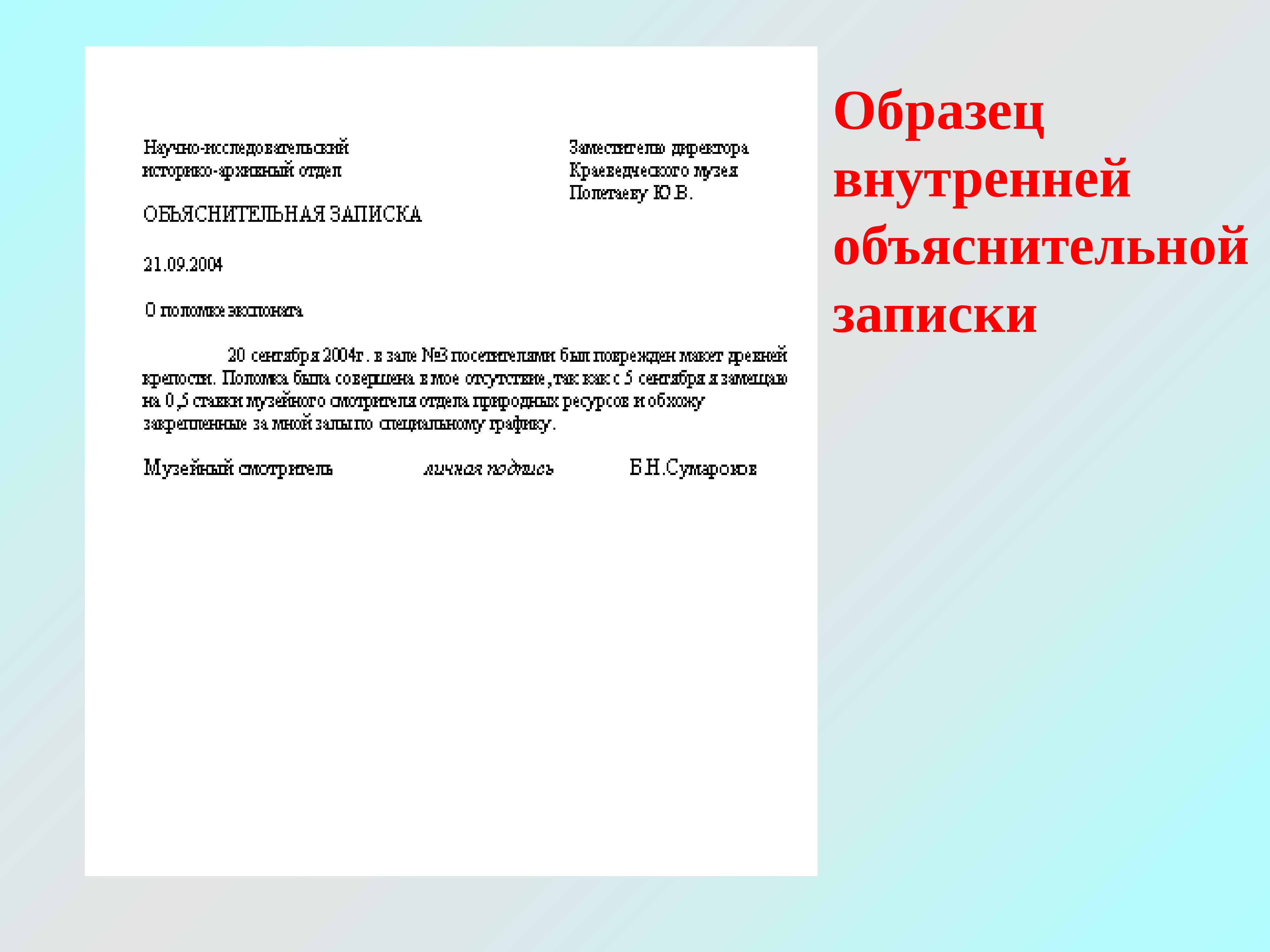 Пример объяснительной записки. Текст объяснительная записка образец. Пример объяснительной Записки делопроизводство. Образец составления объяснительной. Объяснительная записка на имя руководителя.