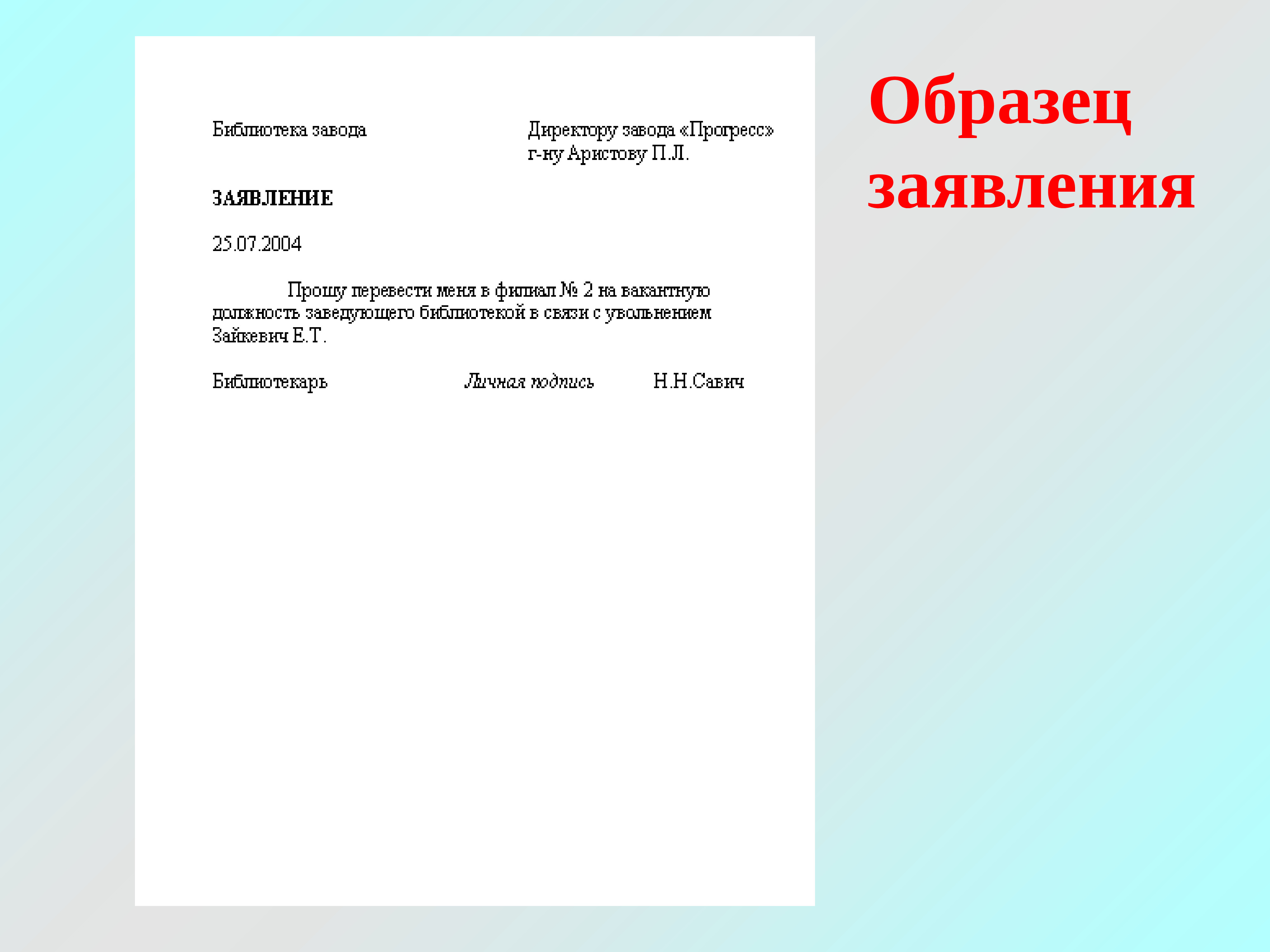 Как правильно оформить заявление образец делопроизводство