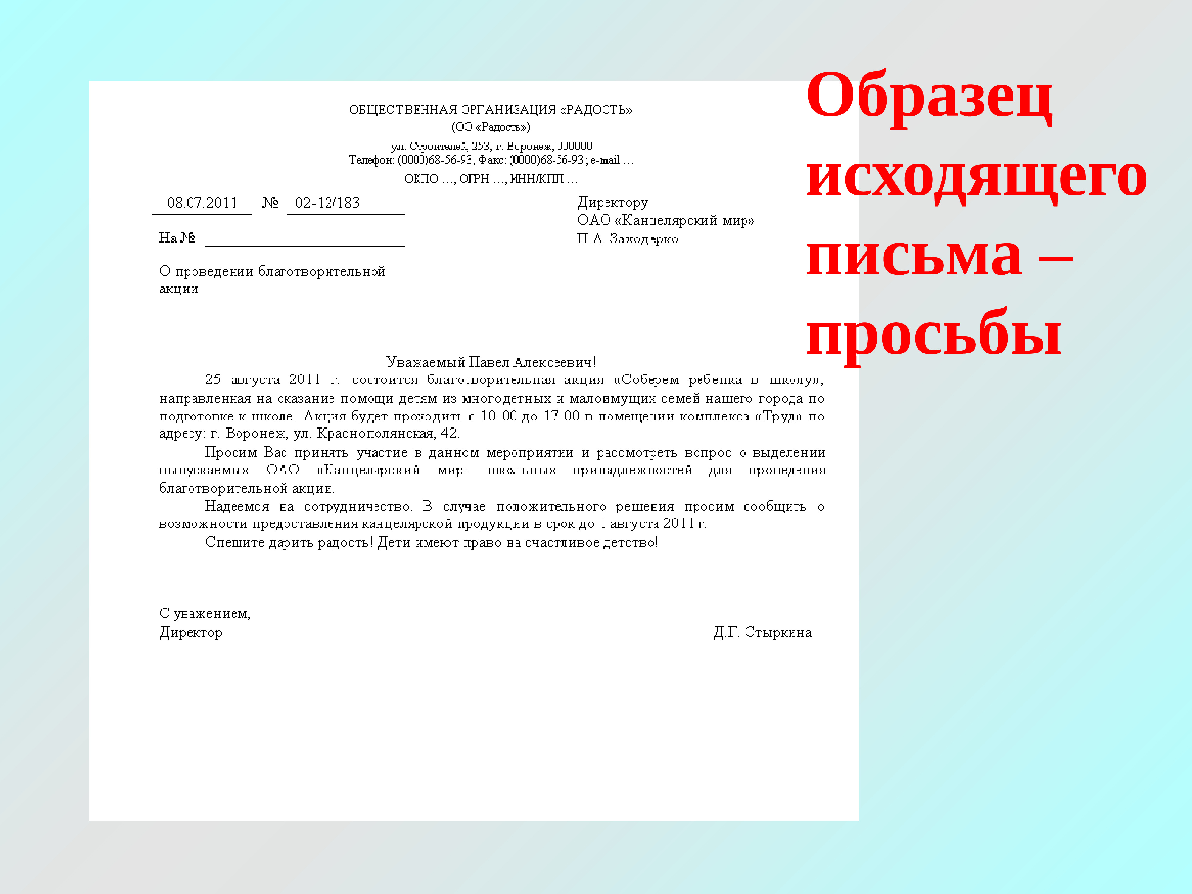 Как правильно зарегистрировать входящее письмо образец