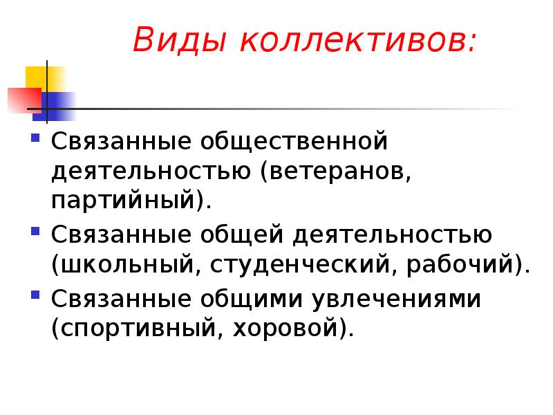 Типы коллективов в организации. Виды коллективов. 4 Вида коллектива. С чем связана общественная деятельность.