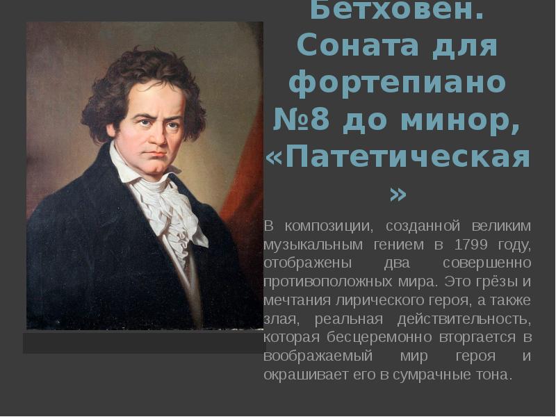 Какие слова из параграфа могли бы стать характеристикой образа бетховена изображенного на картине