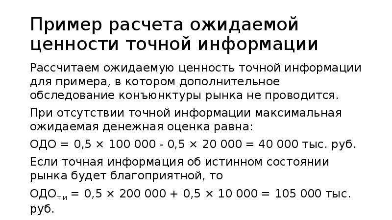 Примеры точной информации. Ожидаемая ценность точной информации.