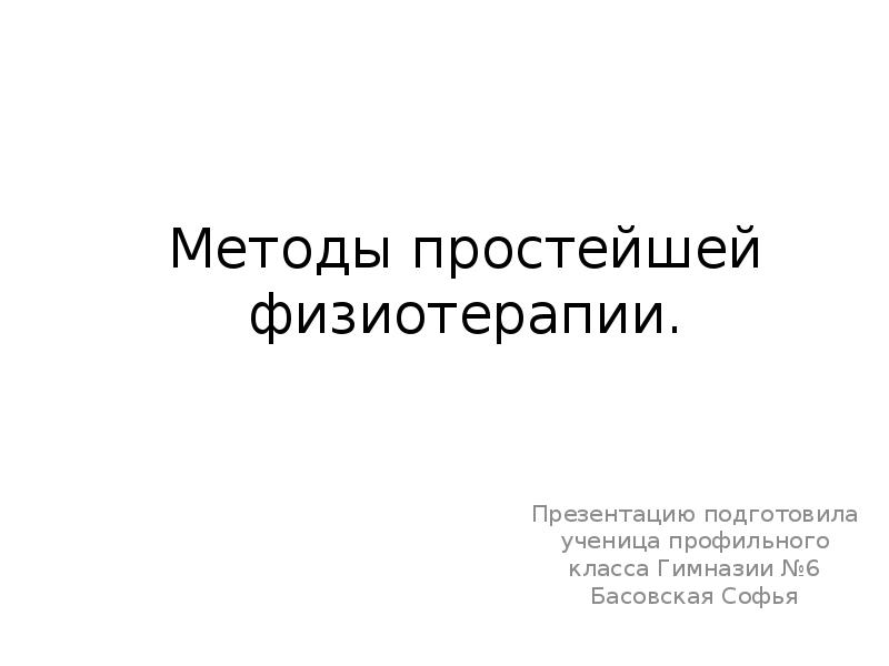 Методы простейшей физиотерапии сестринское дело презентация