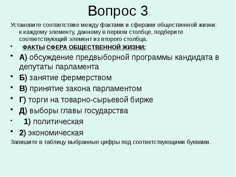 Установите соответствие между фактами и сферами жизни