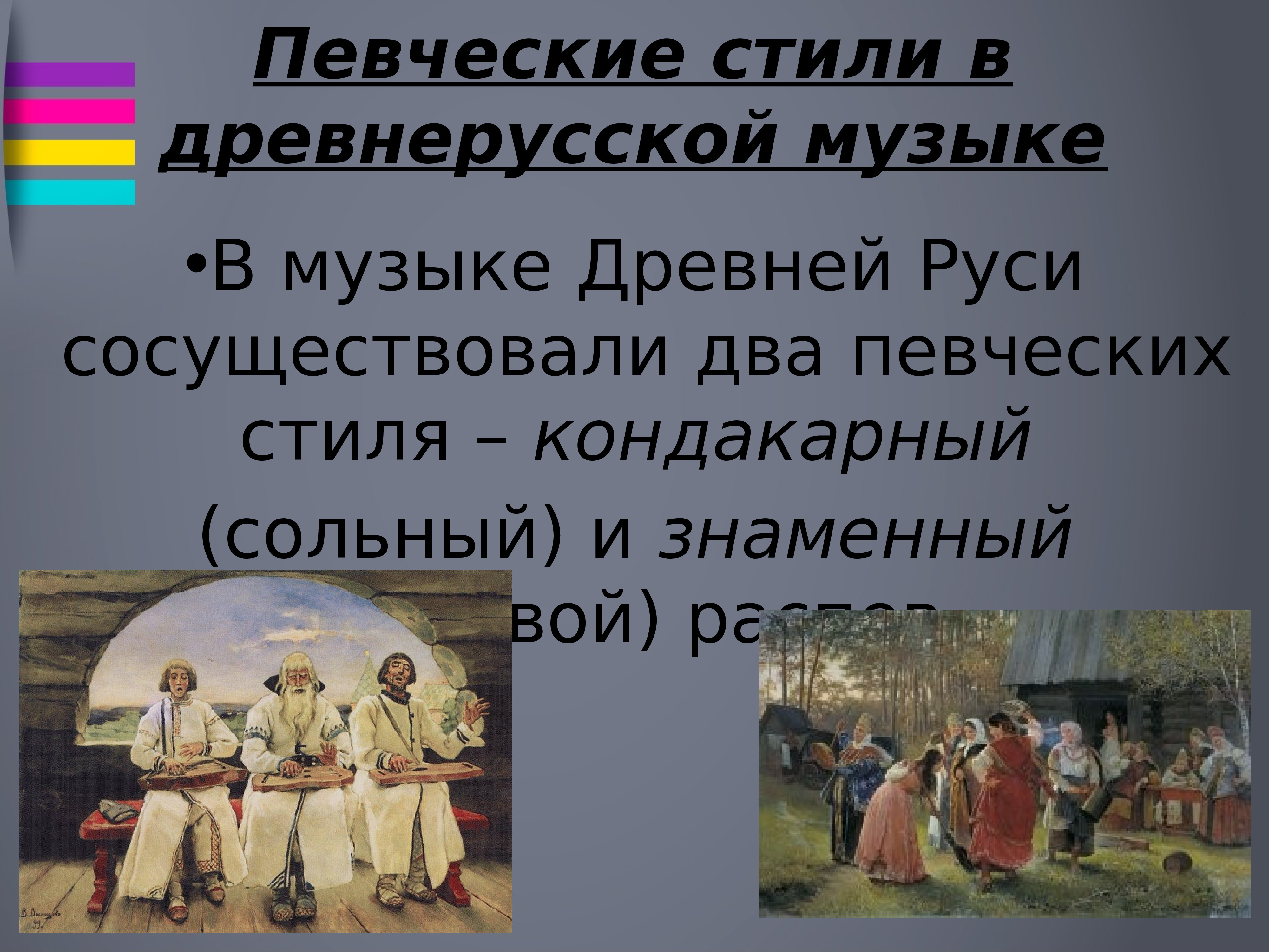 Музыкальное искусство древней руси. Певческие стили в древнерусской Музыке. Древнерусская музыкальная культура. Фольклор в Музыке древней Руси.