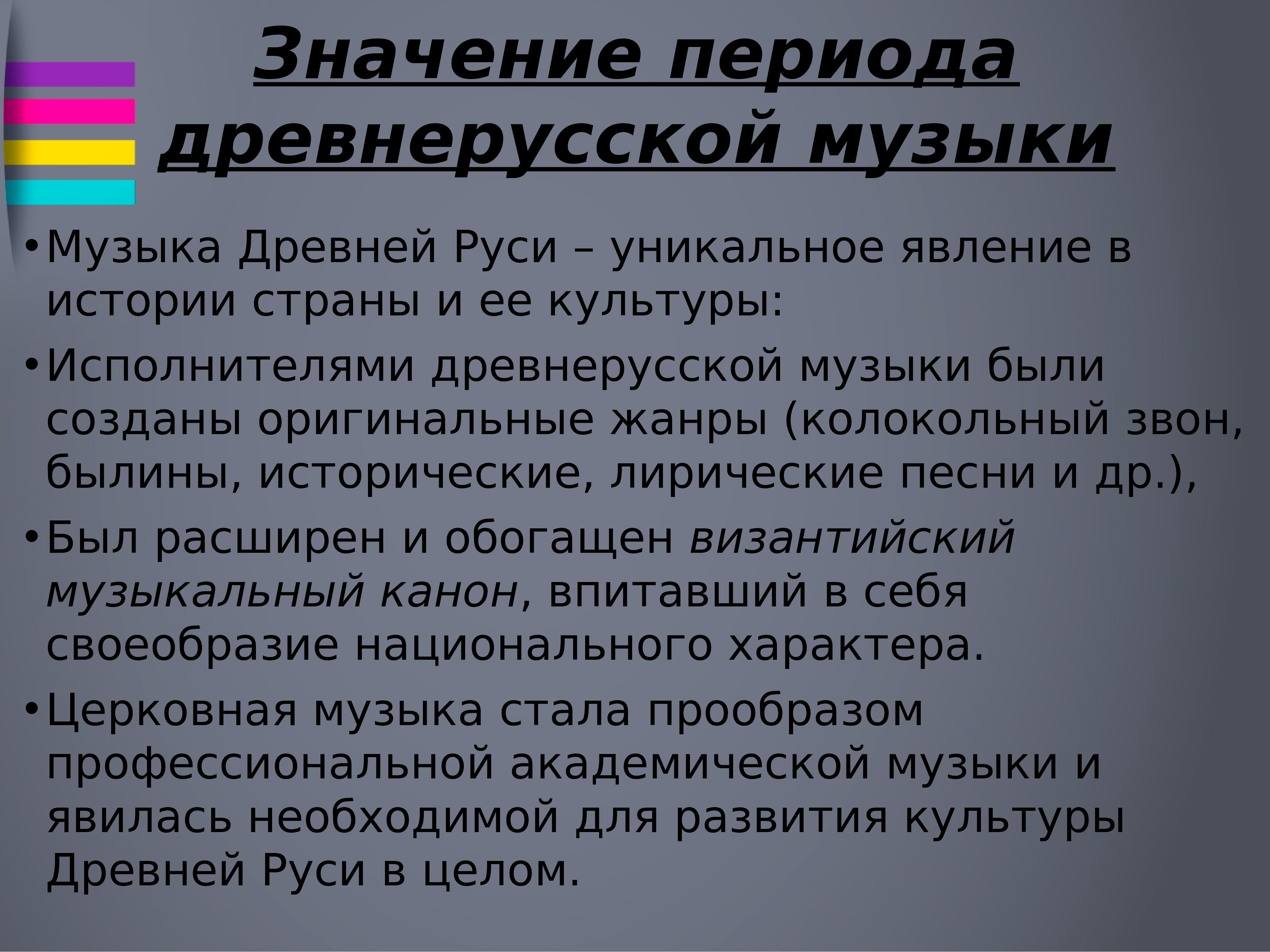 Значение периода. Значение периода древнерусской музыки. Значение древнерусской музыки. Периодизация древнерусского искусства. Жанры музыки древней Руси.