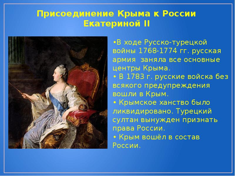 Крым времен екатерины 2. Присоединение Крыма Екатериной 2. 1783 — Манифест Екатерины II О присоединении Крыма к России. Екатерина 2 присоединение Крыма к России. Присоединение Крыма к Российской империи 1783.