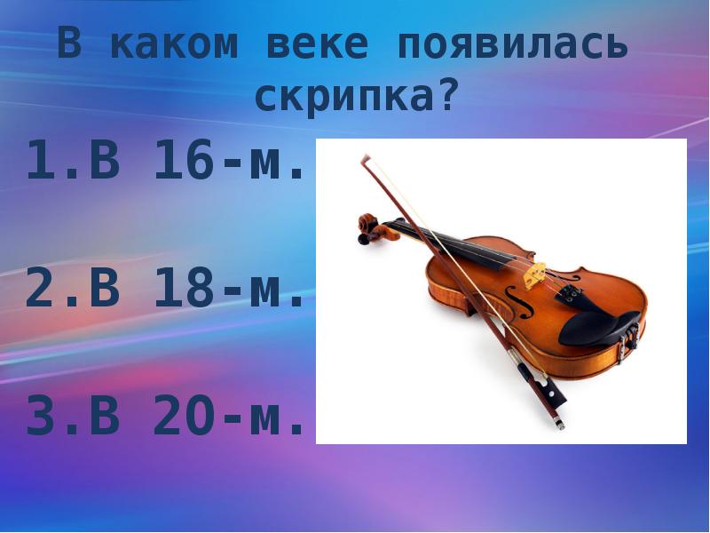 Когда появилась скрипка. В каком году появилась скрипка. В каком веке появилась скрипка. В каком векепояаилась скрипка. В каком веке появилась скрипка выберите правильный ответ.