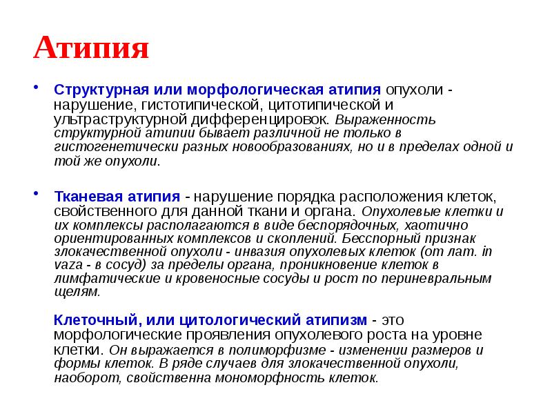 Степени атипии. Атипия психического развития. Признаки клеточной атипии. Процесс атипиии. Аморфные головки и атипия жгутика.