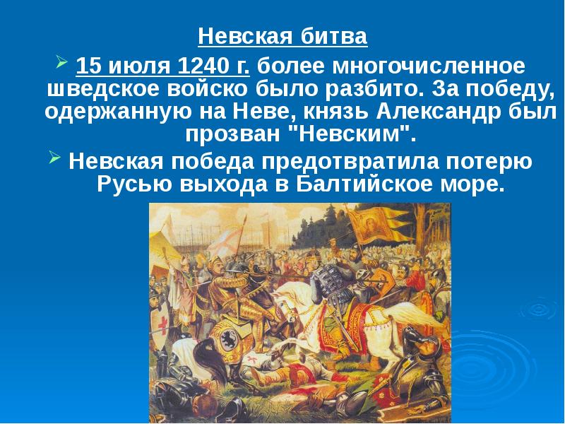 Защита русских земель от вторжений с северо запада в 13 веке картинки