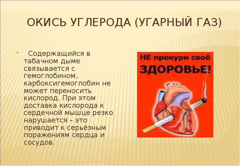 Окись углерода. УГАРНЫЙ ГАЗ связывается с гемоглобином. Окись углерода в табачном дыме. УГАРНЫЙ ГАЗ приводит к. УГАРНЫЙ ГАЗ, который содержится в сигаретном дыме.