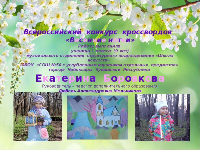 Всероссийский конкурс кроссвордов «Весенние нотки» Работу выполнила ученица 1 Всероссийский конкурс кроссвордов «Весенние нотки» Работу выполнила ученица 1