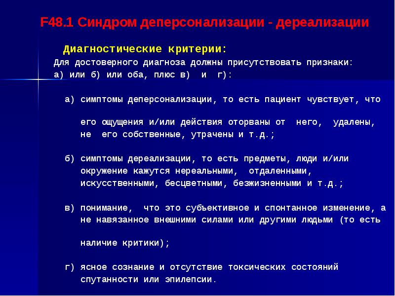 Для чего нужен диагноз. Диагностические критерии бас. F48.1 синдром деперсонализации-дереализации. Инсомния \диагностические критерии. Диагностические критерии реакции на тяжелый стресс.