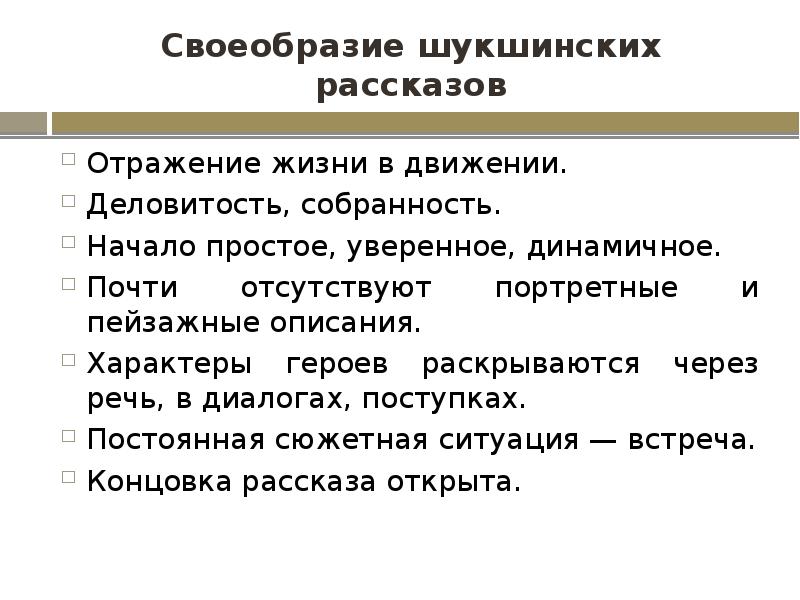 Продолжение рассказа главные герои раскрылись по новому. Своеобразие рассказов Шукшина. В чем особенность Шукшинских героев. Раскрытие героя через речь. Деловитость это простыми словами.