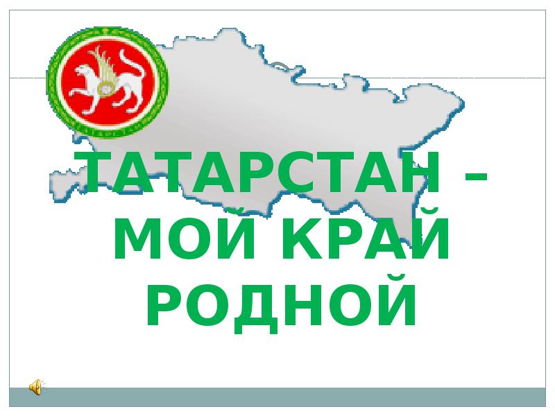 Картинки татарстан мой край родной