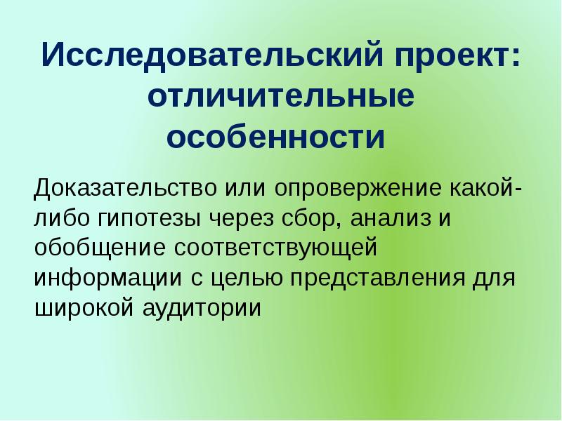 Практико ориентированный проект это доказательство или опровержение гипотезы