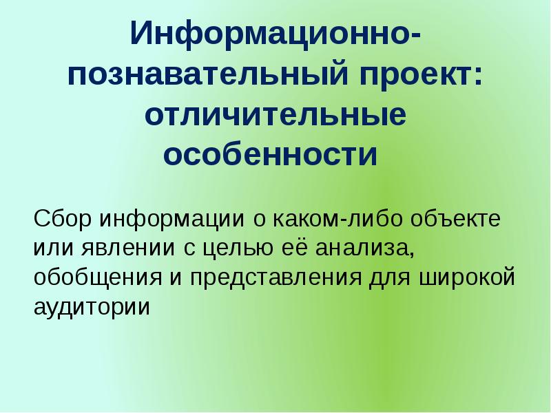 Сбор информации о каком то объекте или явлении это проект