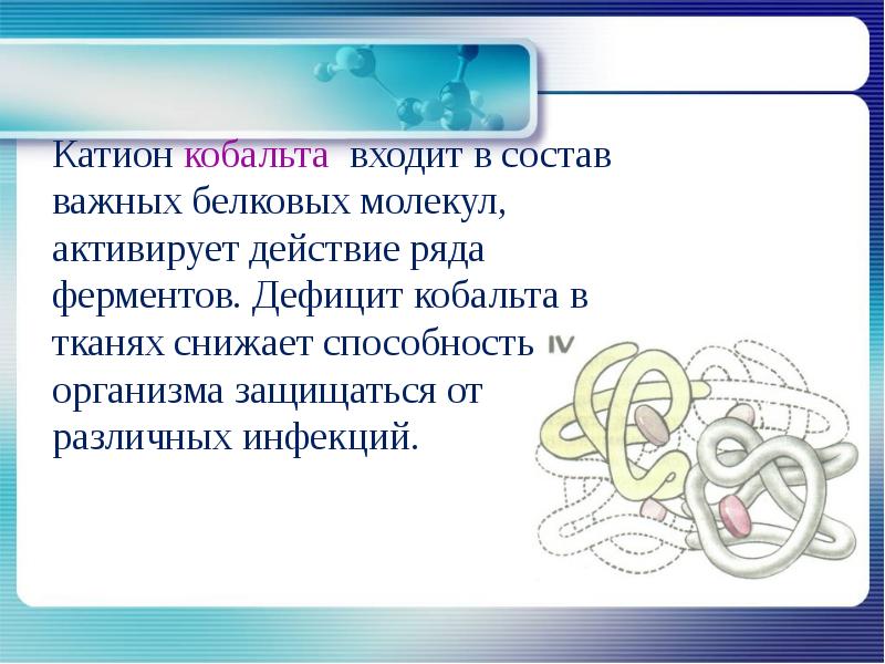 Кобальт входит в состав. Недостаток кобальта в организме. Дефицит кобальта в организме человека. Кобальт заболевания при недостатке. Кольбат дефицит в организме.